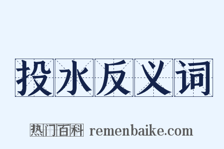 投水反义词是什么意思的图片